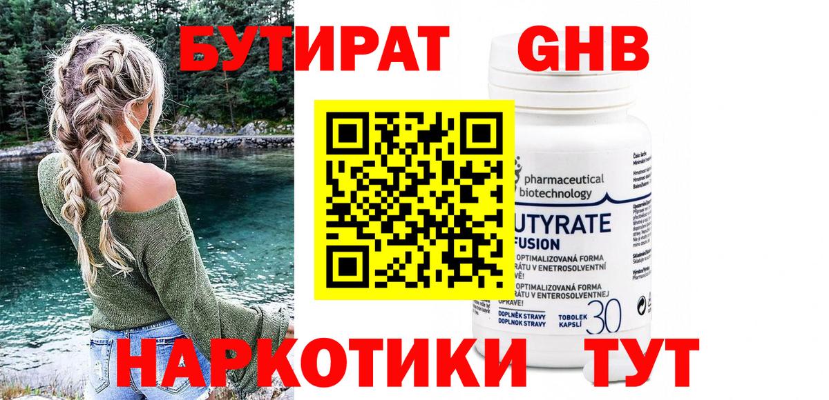 БУТИРАТ бутандиол  БУТИРАТ  Большой Камень  Вход с VPN 